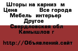 Шторы на карниз-3м › Цена ­ 1 000 - Все города Мебель, интерьер » Другое   . Свердловская обл.,Камышлов г.